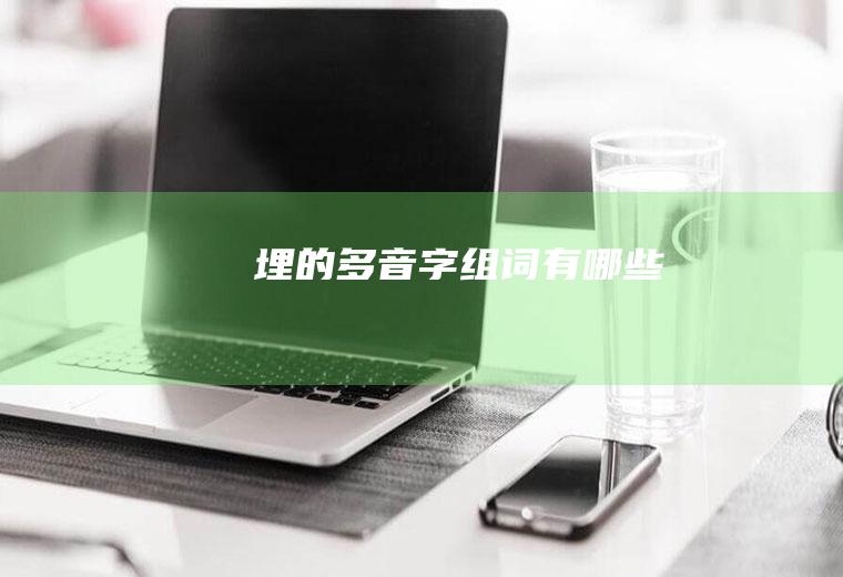 埋的多音字组词有哪些