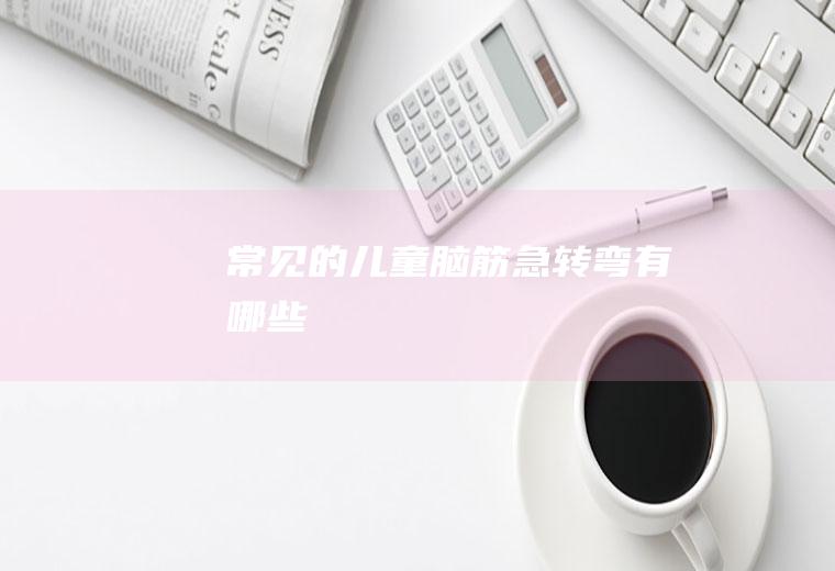 常见的儿童脑筋急转弯有哪些