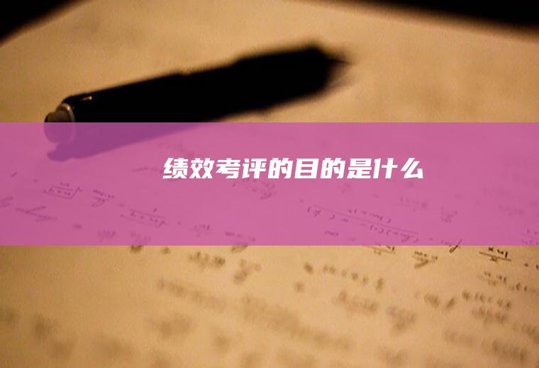 绩效考评的目的是什么