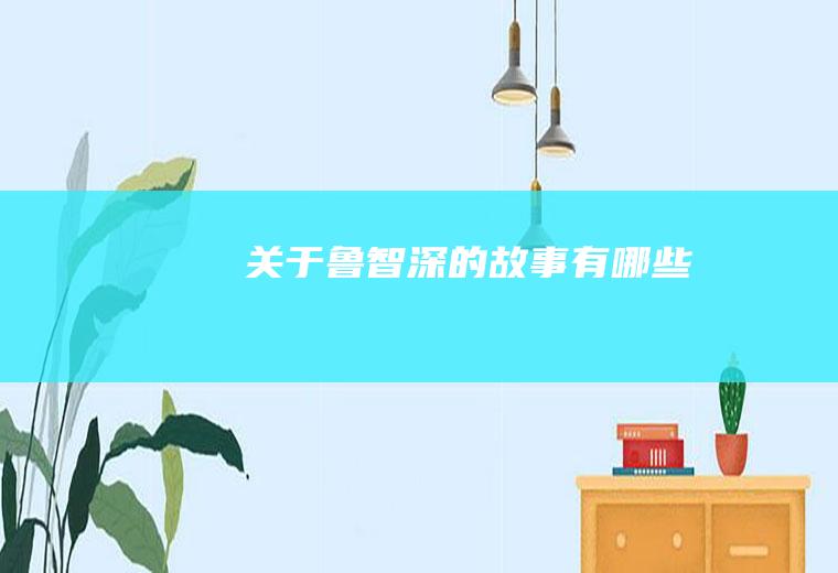 关于鲁智深的故事有哪些