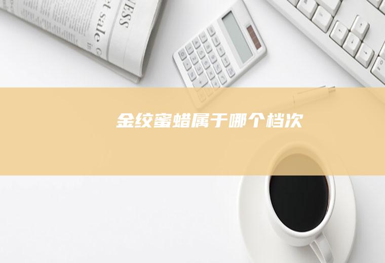 金绞蜜蜡属于哪个档次