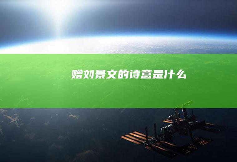 《赠刘景文》的诗意是什么