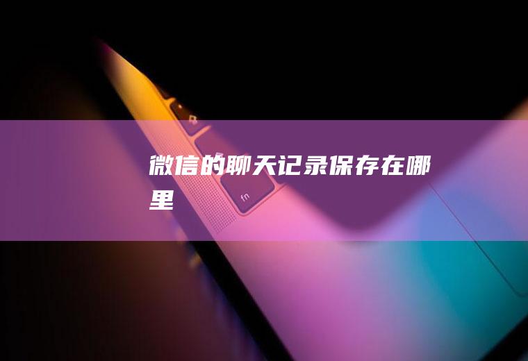 微信的聊天记录保存在哪里