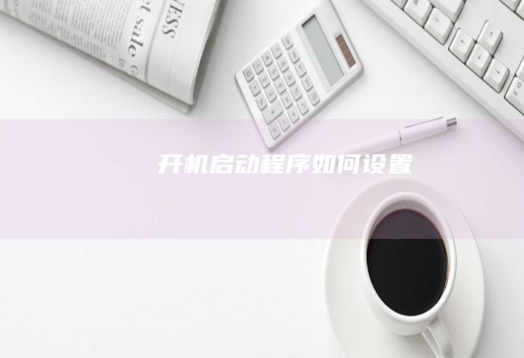 开机启动程序如何设置