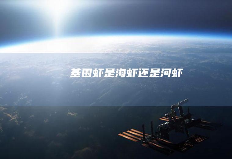 基围虾是海虾还是河虾