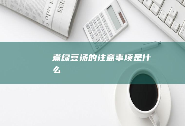 煮绿豆汤的注意事项是什么