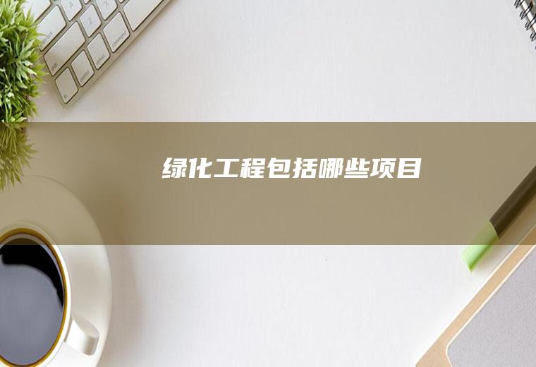 绿化包括哪些项目