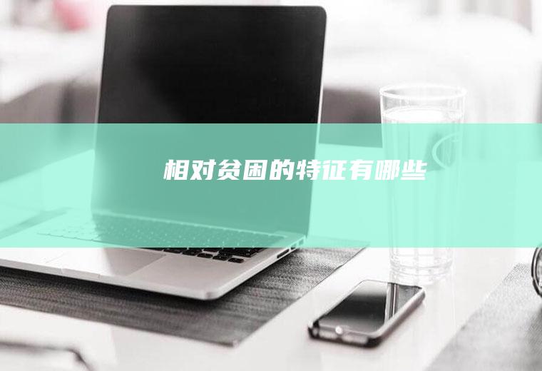 相对贫困的特征有哪些