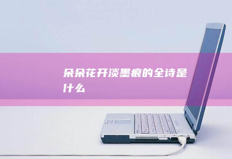 朵朵花开淡墨痕的全诗是什么