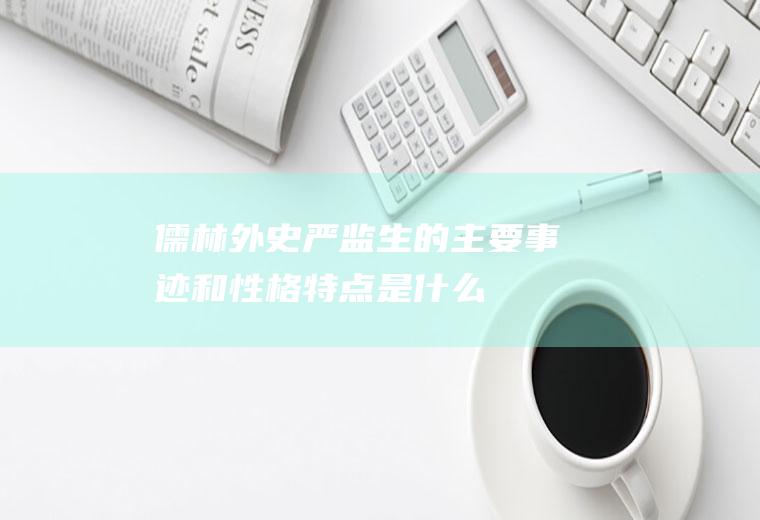 《儒林外史》严监生的主要事迹和性格特点是什么