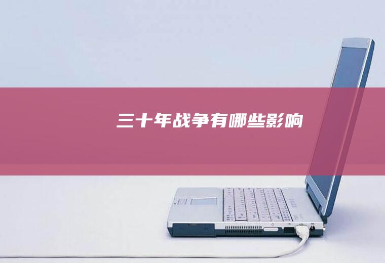 三十年战争有哪些影响