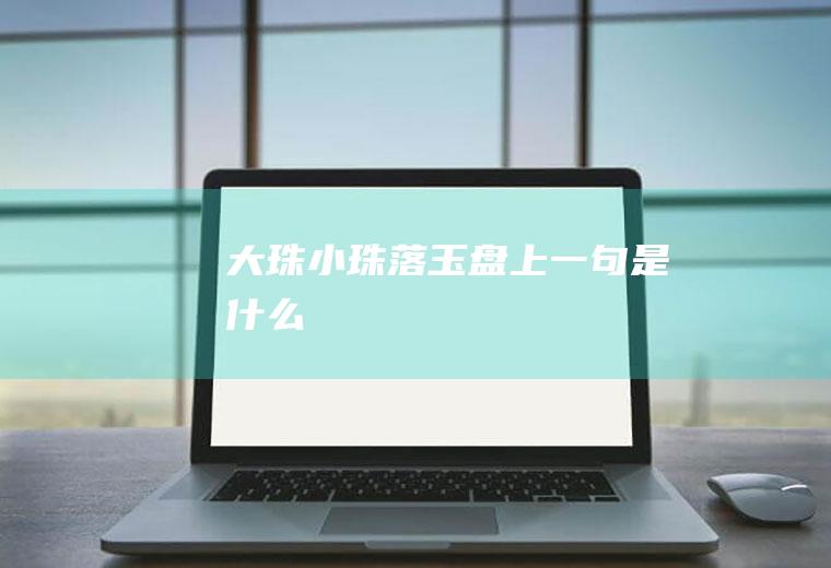 上一句是什么