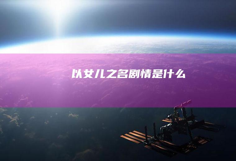 以女儿之名是