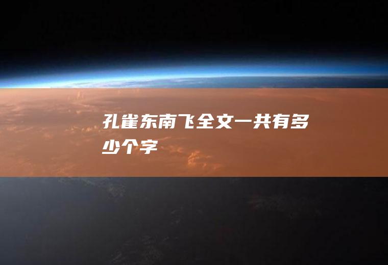 《孔雀东南飞》全文一共有多少个字
