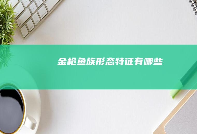 金枪鱼族形态特征有哪些