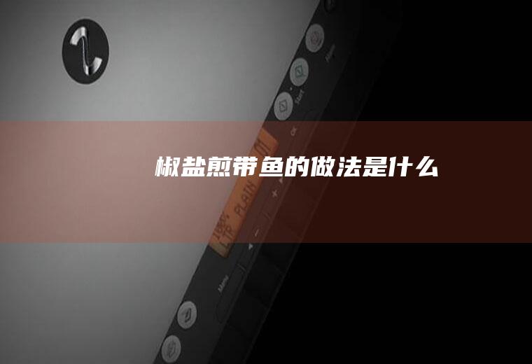 椒盐煎带鱼的做法是什么