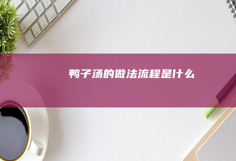 鸭子汤的做法流程是什么