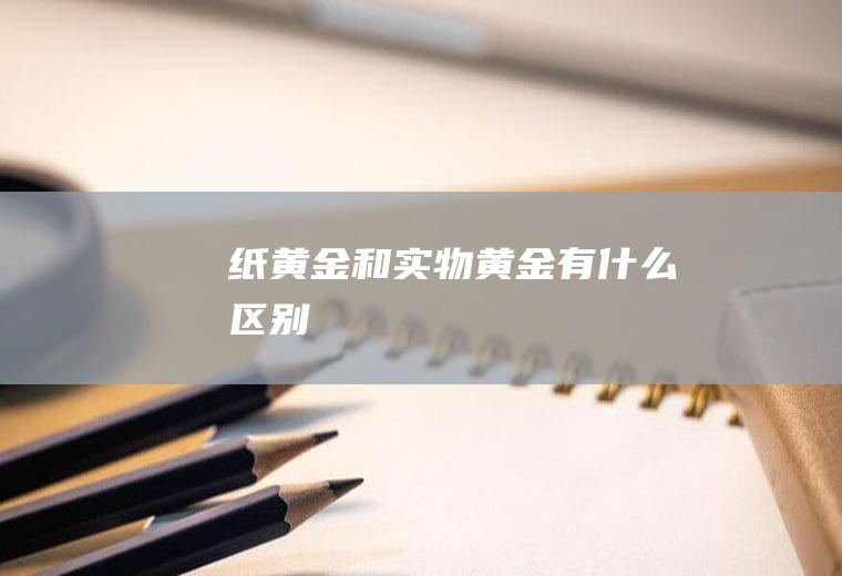 纸黄金和实物黄金有什么区别