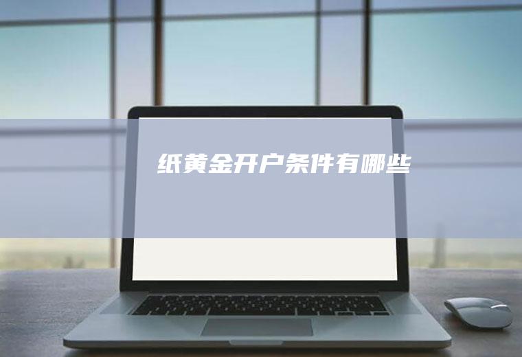 纸黄金开户条件有哪些