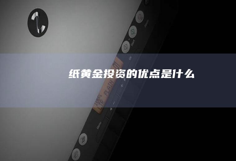 纸黄金投资的优点是什么
