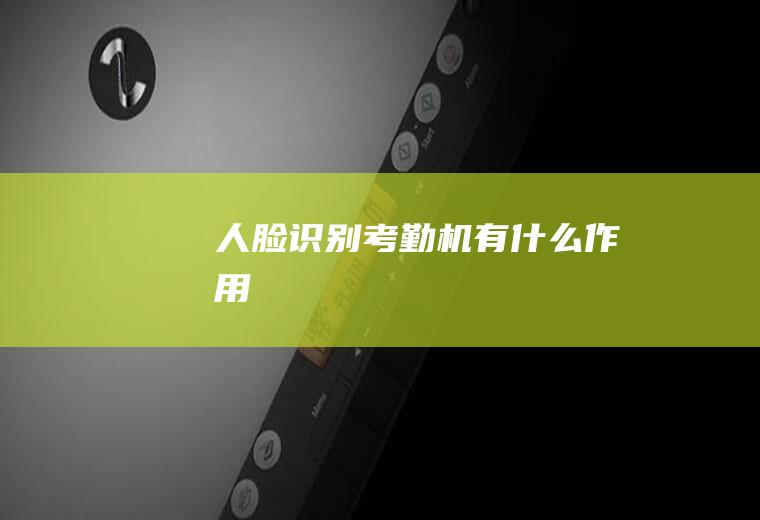人脸识别考勤机有什么作用