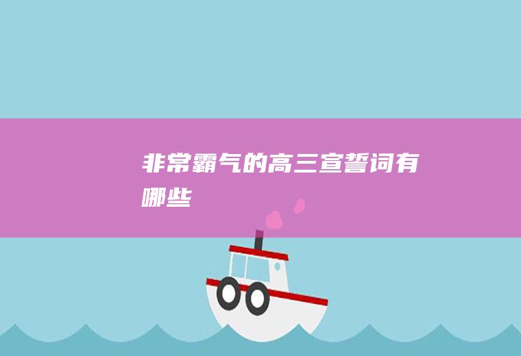 非常霸气的高三宣誓词有哪些