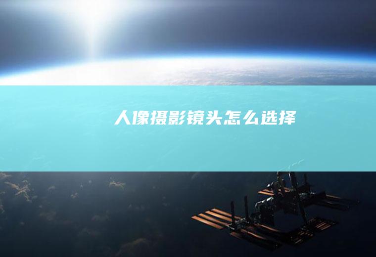 摄影镜头怎么选择