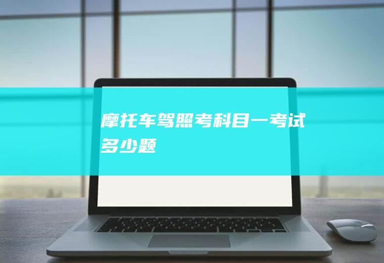 摩托车驾照考科目一考试多少题