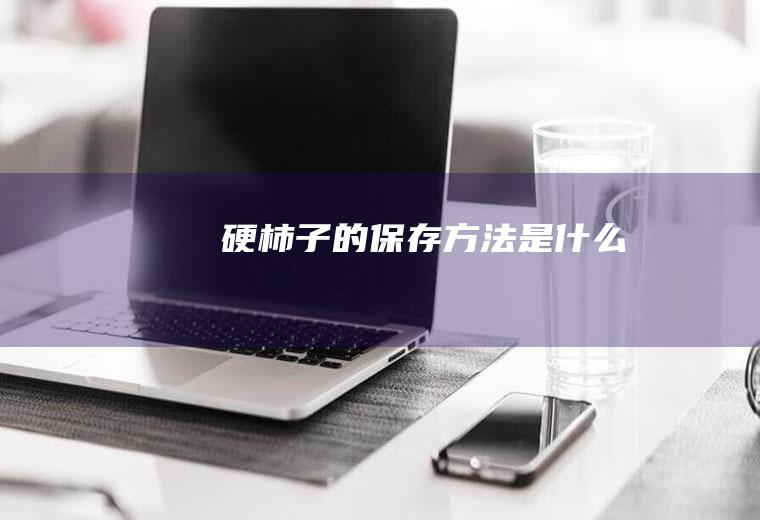 硬柿子的保存方法是什么