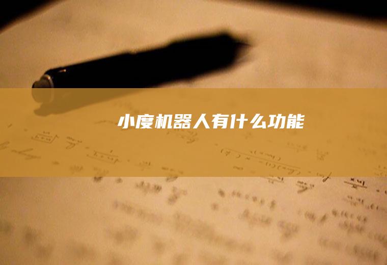 小度机器人有什么功能