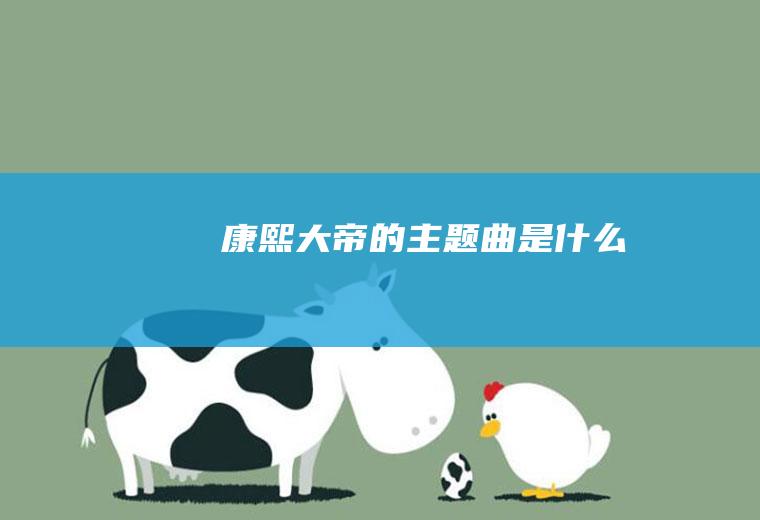 《康熙大帝》的主题曲是什么