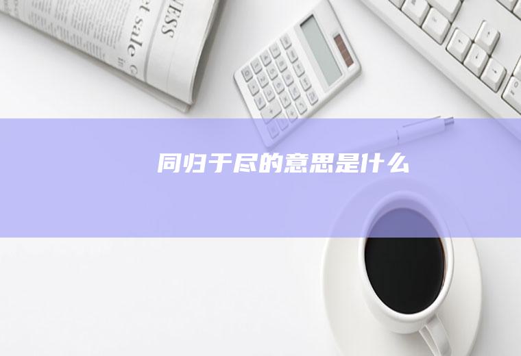 同归于尽的意思是什么