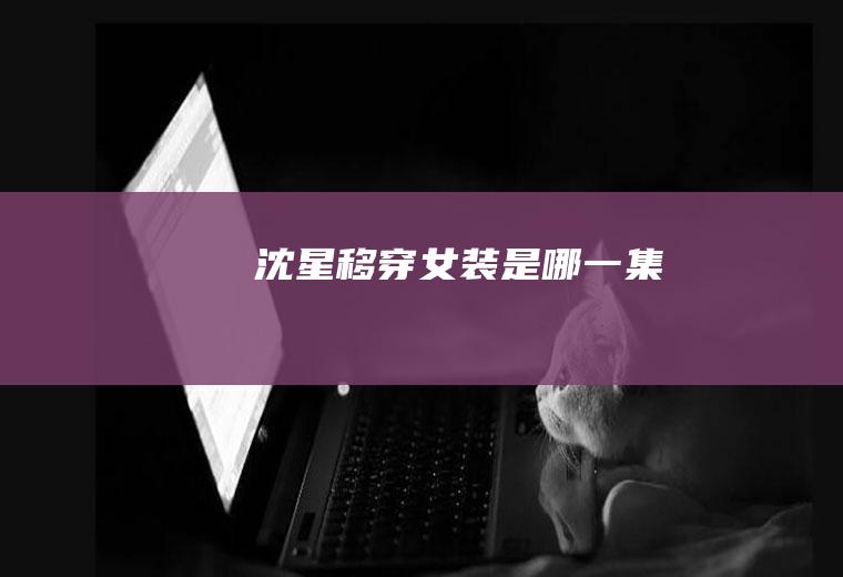 沈星移穿女装是哪一集