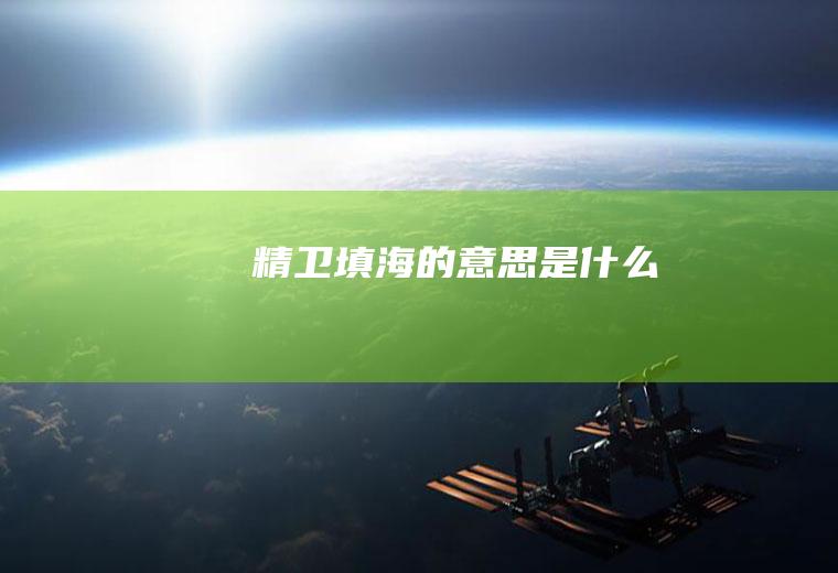 精卫填海的意思是什么