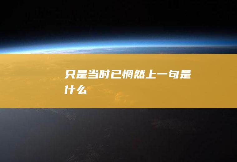 只是当时已惘然上一句是什么