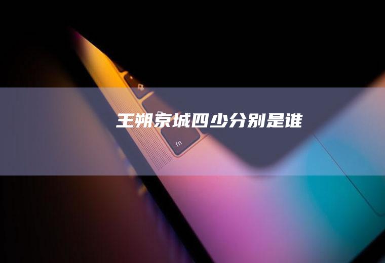 王朔京城四少分别是谁