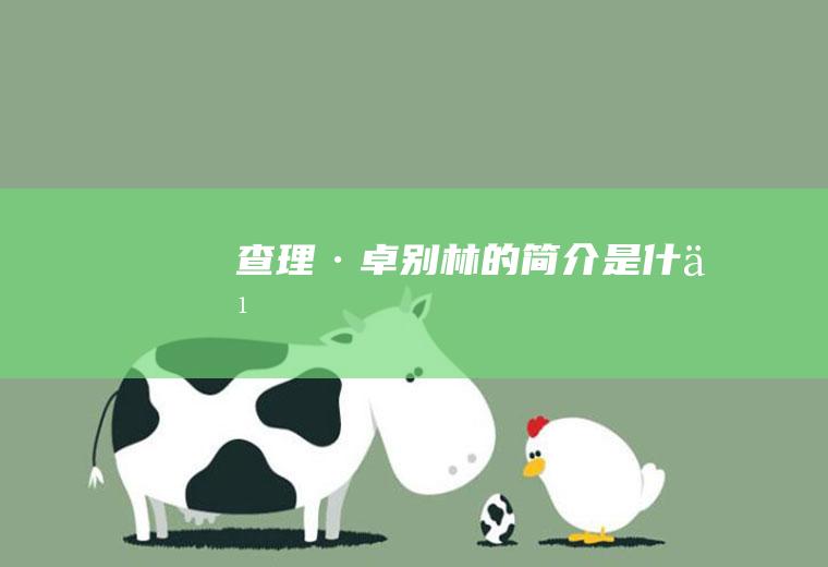 查理·卓别林的简介是什么