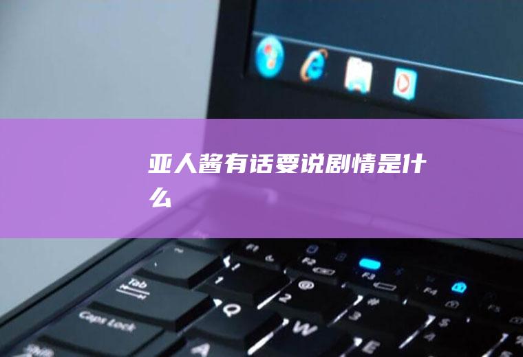 《亚人酱有话要说》剧情是什么