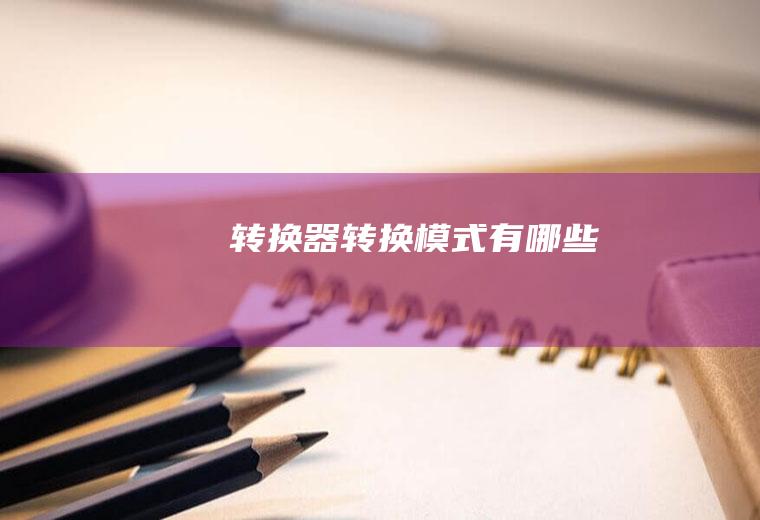 转换器转换模式有哪些