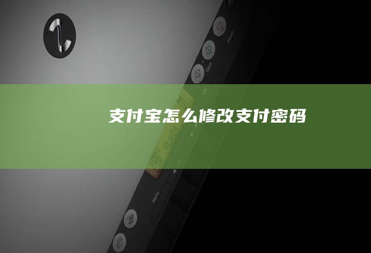 支付宝怎么修改支付密码
