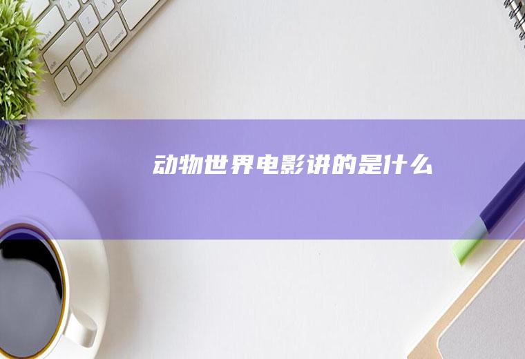 《动物世界》电影讲的是什么