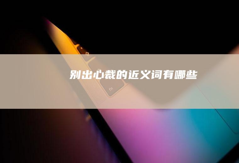 别出心裁的近义词有哪些