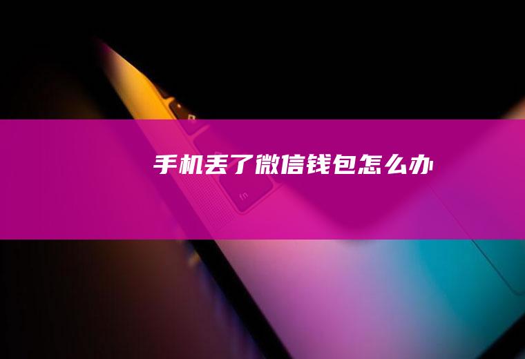 手机丢了微信钱包怎么办