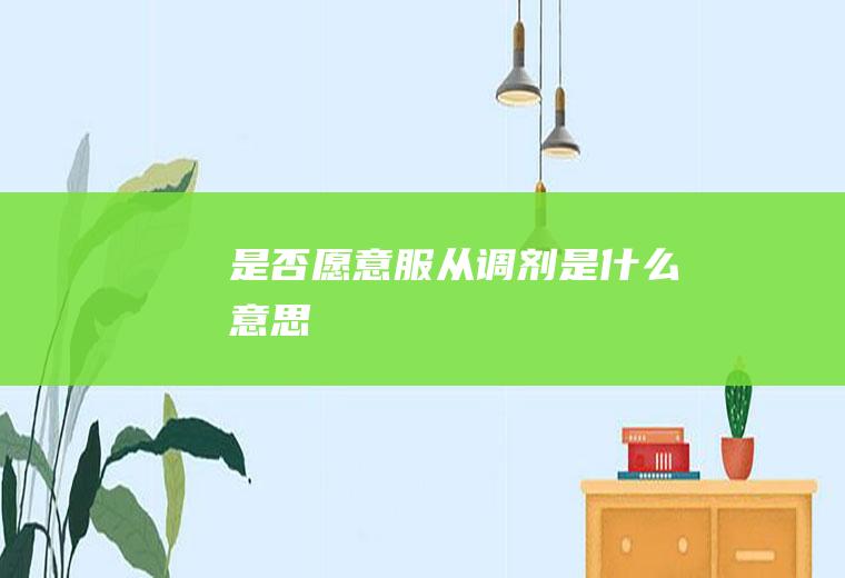 是否愿意服从调剂是什么意思