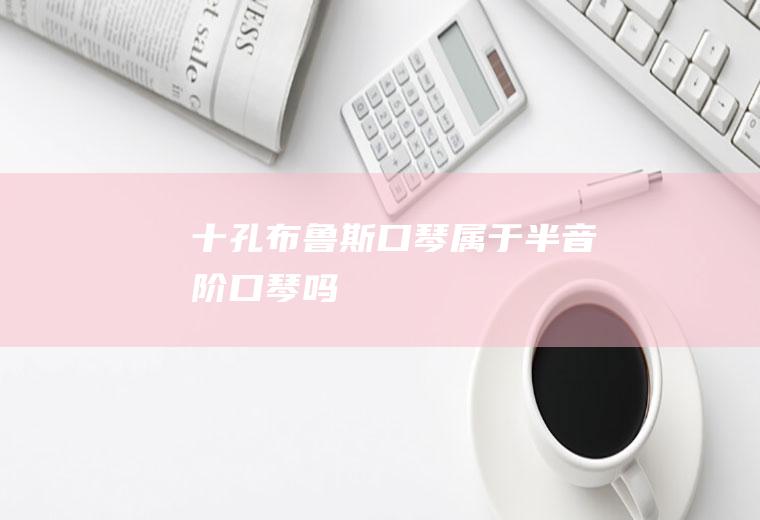 十孔布鲁斯口琴属于半音阶口琴吗