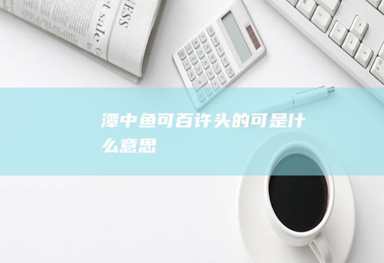 潭中鱼可百许头的可是什么意思