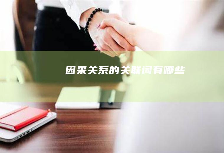 因果关系的关联词有哪些