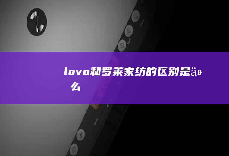 lovo和罗莱家纺的区别是什么