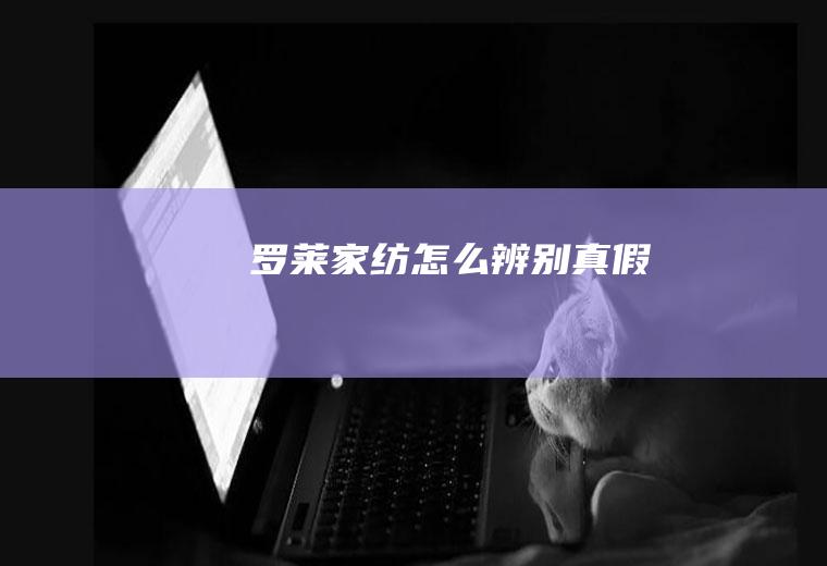 罗莱家纺怎么辨别真假