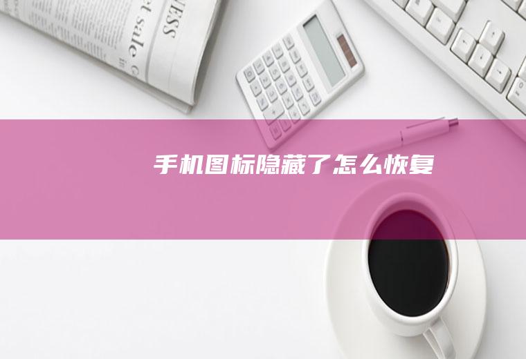 手机图标隐藏了怎么恢复